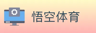 悟空体育 Logo